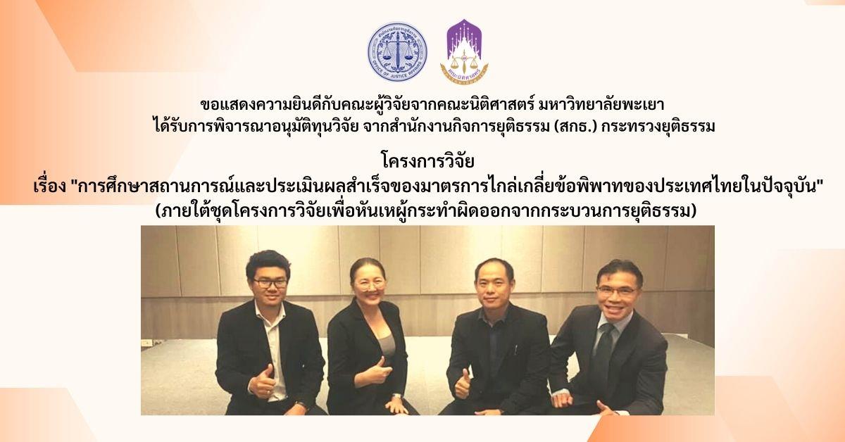 โครงการวิจัย เรื่อง "การศึกษาสถานการณ์และประเมินผลสำเร็จของมาตรการไกล่เกลี่ยข้อพิพาทของประเทศไทยในปัจจุบัน" (ภายใต้ชุดโครงการวิจัยเพื่อหันเหผู้กระทำผิดออกจากกระบวนการยุติธรรม) โดยจะมีการลงนามสัญญาในวันที่ 2 ธันวาคม 2564 ณ สำนักงานกิจการยุติธรรม (สกธ.) กระทรวงยุติธรรม